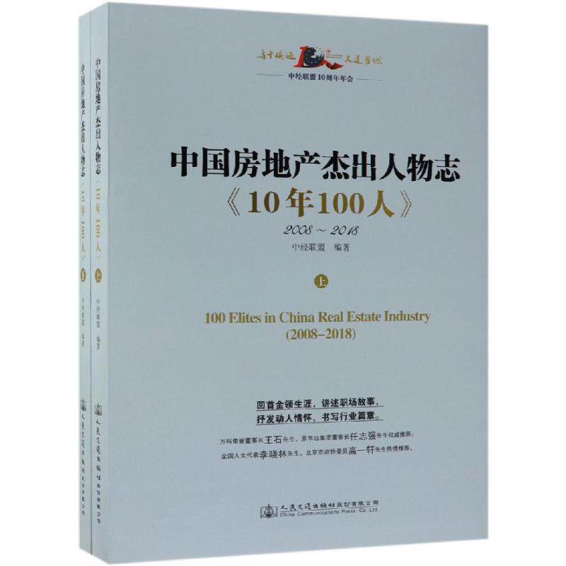 中国房地产杰出人物志:10年100人 中经联盟 著 励志经管、励志 新华书店正版图书籍 人民交通出版社股份有限公司