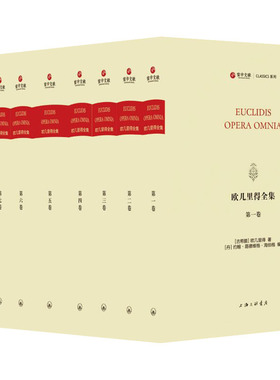 欧几里得全集(1-9) (古希腊)欧几里得 著 (丹)约翰·路德维格·海伯格 编 中学教辅文教 新华书店正版图书籍 上海三联书店