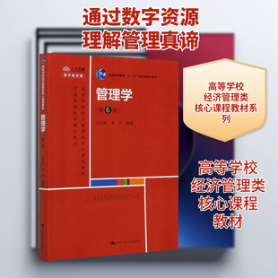 正版包邮 管理学(第6版) 数字教材版 大中专文科经管 王凤彬,李东 编 中国人民大学出版社有限公司 9787300288635