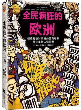 全民疯狂的欧洲 (美)比尔·布莱森(Bill Bryson) 著 黄纪南 译 外国随笔/散文集社科 新华书店正版图书籍 江苏凤凰文艺出版社