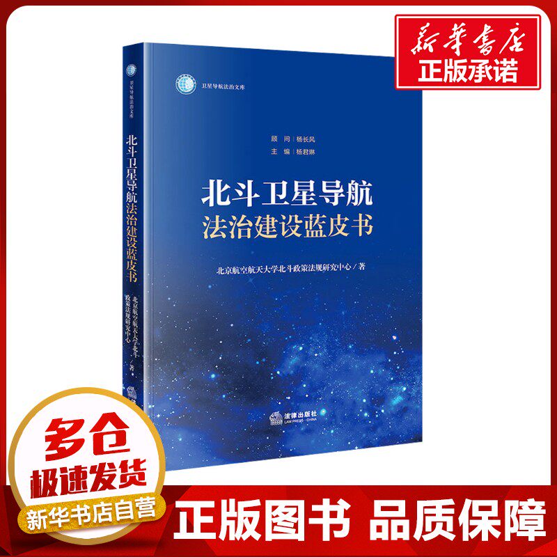 北斗卫星导航法治建设蓝皮书 北京航空航天大学北斗政策法规研究中心 编 法学理论社科 新华书店正版图书籍 法律出版社