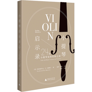 小提琴启示录 24位小提琴家的经验之谈 (美)弗雷德里克·H.马顿斯 著 刘洪,杜鹃 译 音乐(新)艺术 新华书店正版图书籍