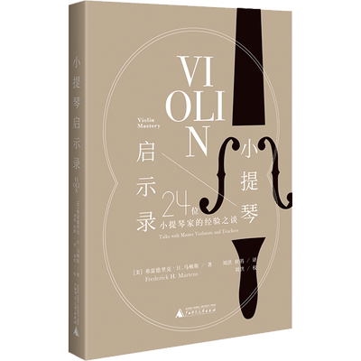 小提琴启示录 24位小提琴家的经验之谈 (美)弗雷德里克·H.马顿斯 著 刘洪,杜鹃 译 音乐（新）艺术 新华书店正版图书籍