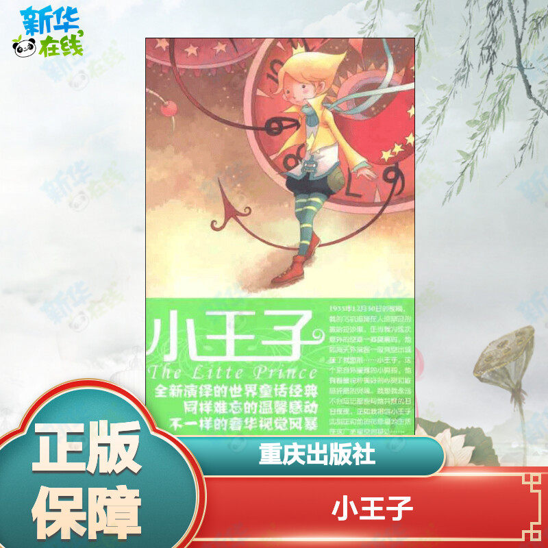 小王子 鑫泰漫画  绘 益智游戏/立体翻翻书/玩具书