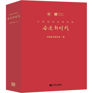 大型原创交响合唱 奋进新时代 中国音乐家协会 编 音乐（新）艺术 新华书店正版图书籍 人民音乐出版社