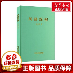 风拂绿柳 张瑞芳 著 现代/当代文学文学 新华书店正版图书籍 哈尔滨出版社