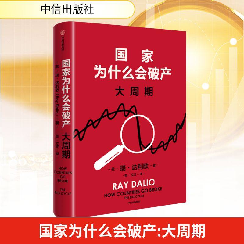 国家为什么会破产 大周期 (美)瑞·达利欧 著 (美)立雯 译 经济理论经管、励志 新华书店正版图书籍 中信出版社,书籍/杂志/报纸,经济理论,淘宝优惠券,粉丝福利购,淘宝优惠卷