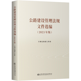 公路建设管理法规文件选编(2023年版) 交通运输部公路局 编 交通/运输专业科技 新华书店正版图书籍 人民交通出版社股份有限公司