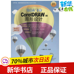 专业科技 社 瀚图文化 清华大学出版 图书籍 新华书店正版 新 多媒体 图形图像 X6图形设计 零点起飞学CorelDRAW