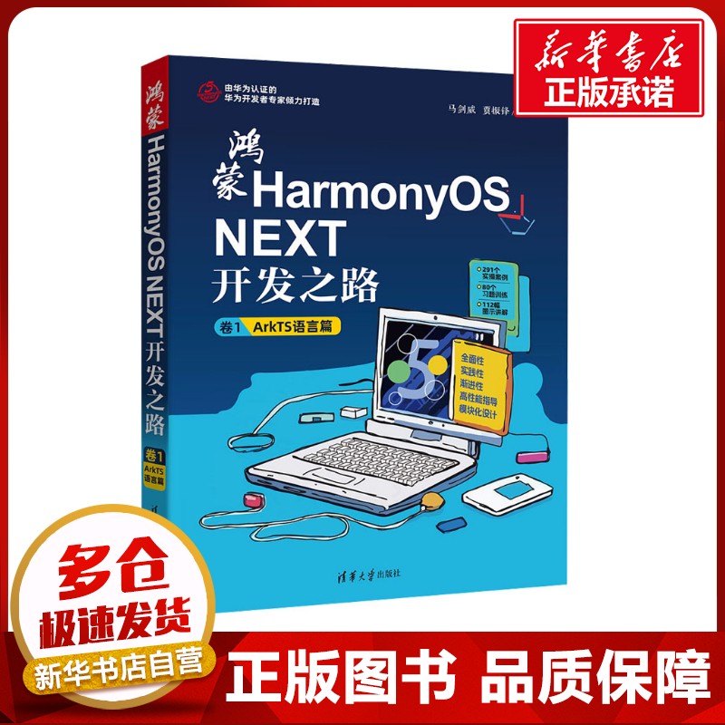 鸿蒙HarmonyOS NEXT开发之路 卷1 ArkTS语言篇 马剑威,贾振锋 编 计算机控制仿真与人工智能专业科技 新华书店正版图书籍