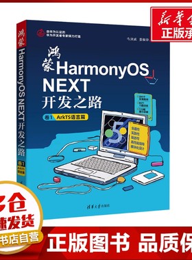 鸿蒙HarmonyOS NEXT开发之路 卷1 ArkTS语言篇 马剑威,贾振锋 编 计算机控制仿真与人工智能专业科技 新华书店正版图书籍