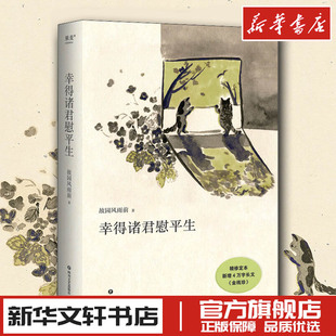 幸得诸君慰平生 故园风雨前 著 现代/当代文学文学 新华书店正版图书籍 四川文艺出版社