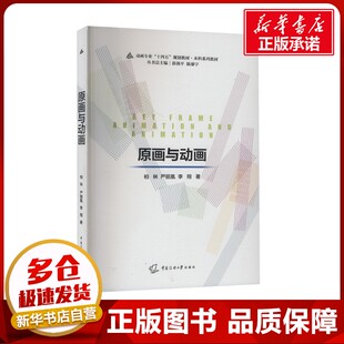 原画与动画 柏林,严丽凰,李翔 著 电影/电视艺术大中专 新华书店正版图书籍 中国传媒大学出版社