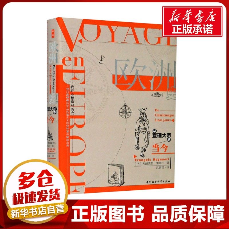 欧洲史 从查理大帝到当今 (法)弗朗索瓦·雷纳尔 著 范鹏程 译 非洲史社科 新华书店正版图书籍 中国社会科学出版社