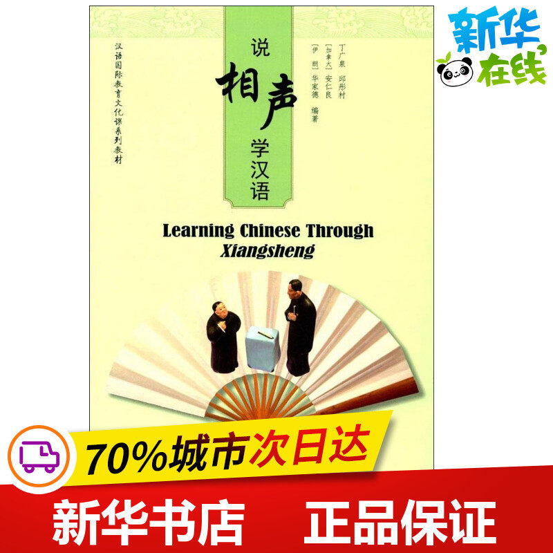 说相声 学汉语 丁广泉 等 编著 教材文教 新华书店正版图书籍 北京语言大学出版社