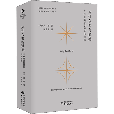 为什么要有道德 二程道德哲学的当代启示 (美)黄勇 著 吴根友,万百安 编 崔雅琴 译 伦理学社科 新华书店正版图书籍 东方出版中心