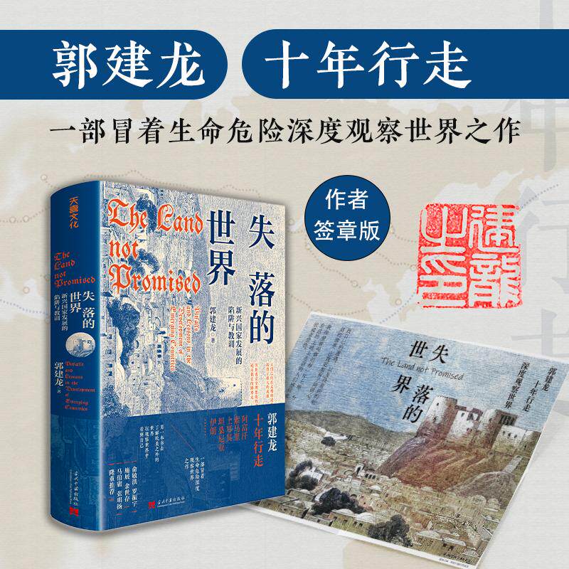 失落的世界 : 新兴国家发展的陷阱与教训（签章版） 郭建龙 著 历史知识读物社科 新华书店正版图书籍 当代中国出版社怎么样,好用不?
