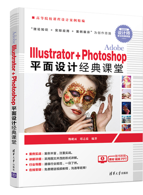 ADOBE ILLUSTRATOR+PHOTOSHOP平面设计经典课堂/魏砚雨 魏砚雨、邱志茹 著 大学教材大中专 新华书店正版图书籍 清华大学出版社