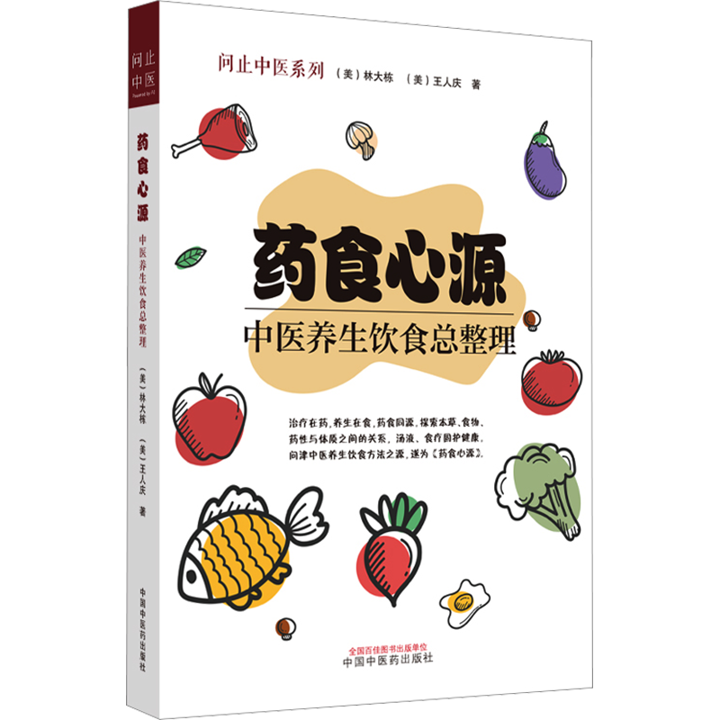 药食心源 中医养生饮食总整理家庭养生保健食疗用书从历史源流专业角度入手展示药膳彩色印刷 新华书店正版图书籍中国中医药出版社