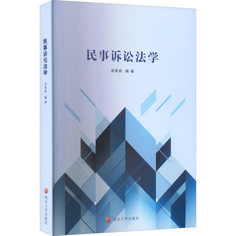 民事诉讼法学 吴英姿 编 大学教材大中专 新华书店正版图书籍 南京大学出版社