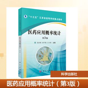 医药应用概率统计（第3版） 高祖新,韩可勤,言方荣 主编 编 大学教材大中专 新华书店正版图书籍 科学出版社