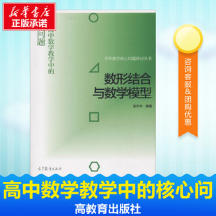 教育 教育普及文教 高等教育出版 数形结合与数学模型——高中数学教学中 新华书店正版 史宁中 核心问题 著 图书籍 社