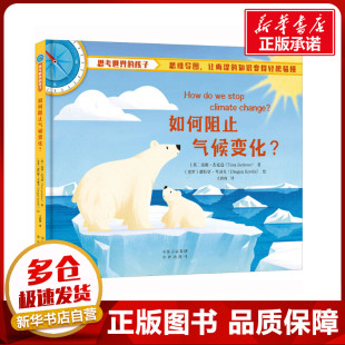 著 社 中译出版 绘 英 汤姆·杰克逊 科普百科少儿 译 大南南 图书籍 如何阻止气候变化? 克罗 新华书店正版 德拉更·考迪克