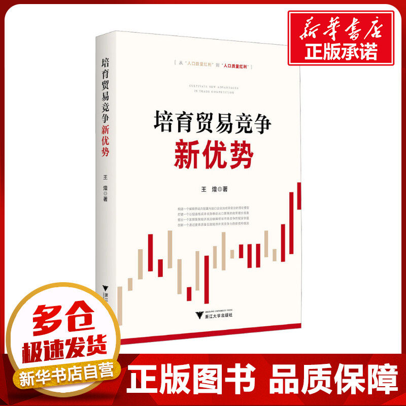 培育贸易竞争新优势 王煌 著 国际贸易/世界各国贸易经管、励志 新华书店正版图书籍 浙江大学出版社