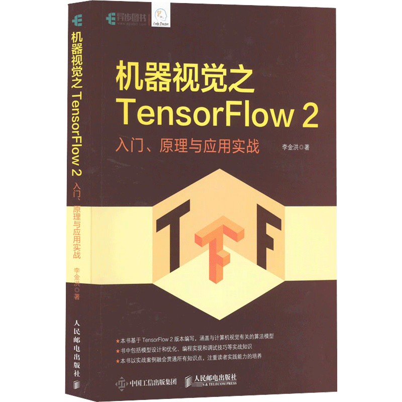 机器视觉之TensorFlow 2 入门、原理与应用实战 李金洪 著 计算机控制仿真与人工智能专业科技 新华书店正版图书籍