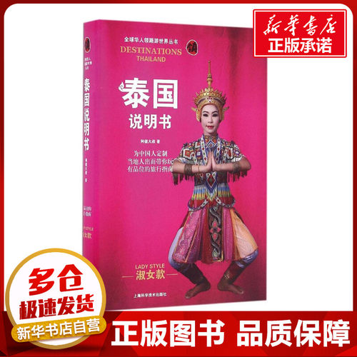 泰国说明书淑女款 阿健大叔 著 旅游其它社科 新华书店正版图书籍 上海科学技术出版社