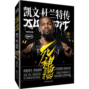 死神再临 凯文·杜兰特传 冯逸明 编 人物/传记其它文学 新华书店正版图书籍 台海出版社