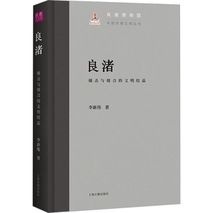 良渚 撞击与熔合的文明结晶 李新伟 著 文物/考古社科 新华书店正版图书籍 上海古籍出版社