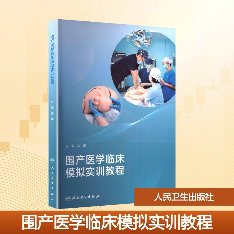 围产医学临床模拟实训教程 应豪 编 医学其它大中专 新华书店正版图书籍 人民卫生出版社