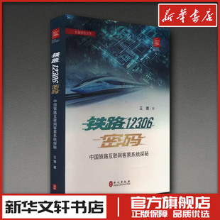 【新华正版】 铁路12306密码 中国铁路互联网客票系统探秘 王雄 著 综合专业科技 新华书店正版图书籍 外文出版社