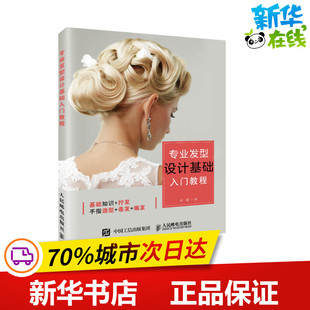图书籍 社 美容 新 专业科技 化妆 著 美体 人民邮电出版 专业发型设计基础入门教程 新华书店正版 张蓬