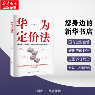 【新华文轩】华为定价法 符志刚 著 经济理论经管、励志 新华书店正版图书籍 中国人民大学出版社