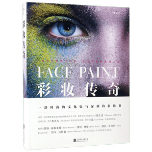 彩妆传奇 (英)丽莎·埃尔德里奇(Lisa Eldridge) 著；钟潇 译 文化史生活 新华书店正版图书籍 京华出版社