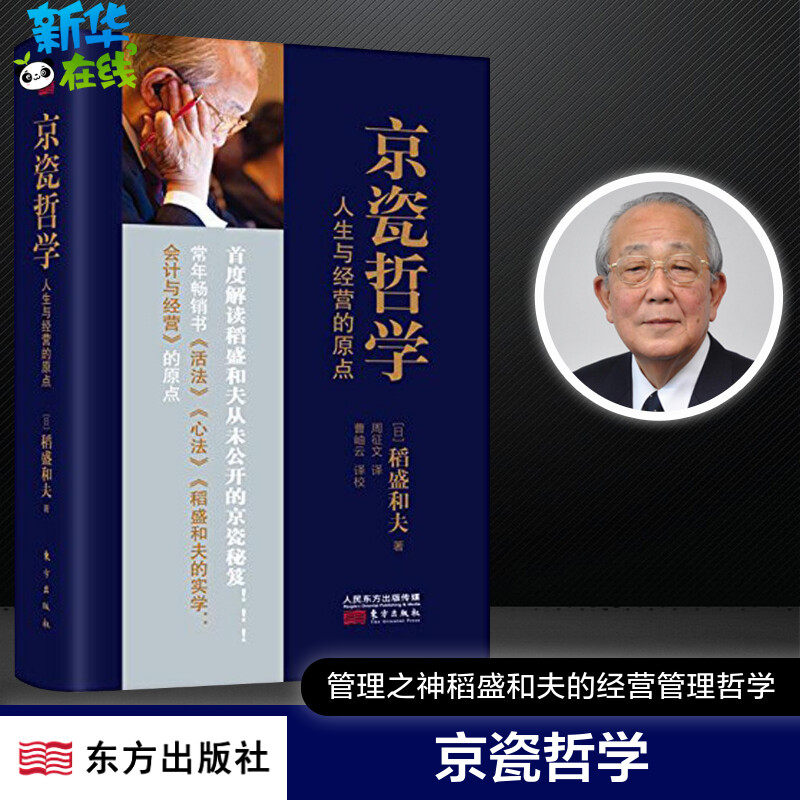 京瓷哲学:人生与经营的原点 稻盛和夫的实学自传书籍 阿米巴经营哲学全集 企业管理书籍 东方出版社 新华书店正版图书籍 - 实物图