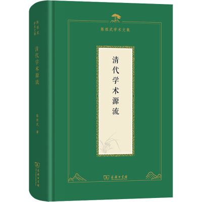 清代学术源流 陈祖武 著 大学教材经管、励志 新华书店正版图书籍 商务印书馆