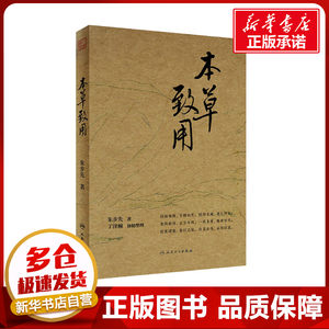 本草致用 朱步先 著 中医生活 新华书店正版图书籍 人民卫生出版社