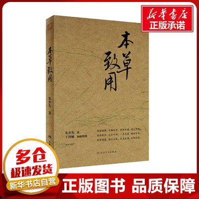 本草致用 朱步先 著 中医生活 新华书店正版图书籍 人民卫生出版社