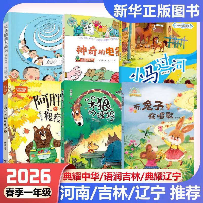 典耀广西河南典耀中华一年级必读课外书语润吉林辽宁没头脑和不高兴神奇的电影听兔子在唱歌小马过河笨狼的理想故事阿胖熊和瘦瘦鼠图片