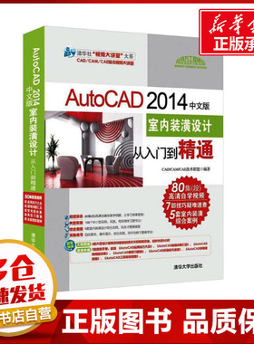 AutoCAD 2014中文版室内装潢设计从入门到精通 CAD/CAM/CAE技术联盟 编 自由组合套装专业科技 新华书店正版图书籍