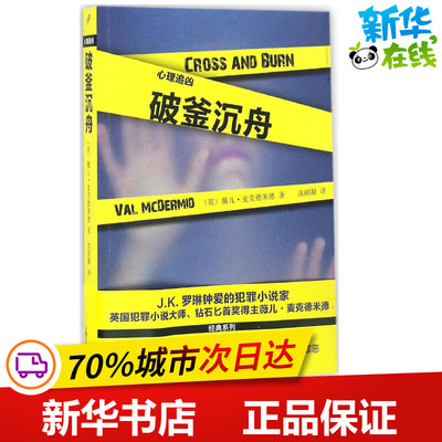 破釜沉舟 (英)薇儿·麦克德米德(Val McDermid) 著；沈丽凝 译 外国小说文学 新华书店正版图书籍 上海文艺出版社