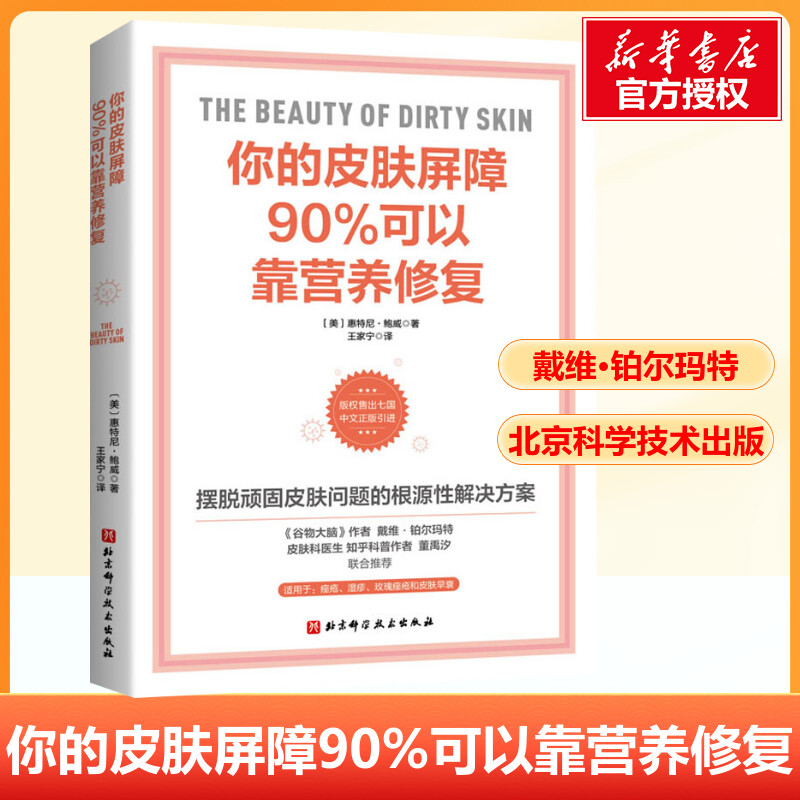 你的皮肤屏障90%可以靠营养修复 (美)惠特尼&middot;鲍威 著 家庭医生生活 新华书店正版图书籍 北京科学技术出版社