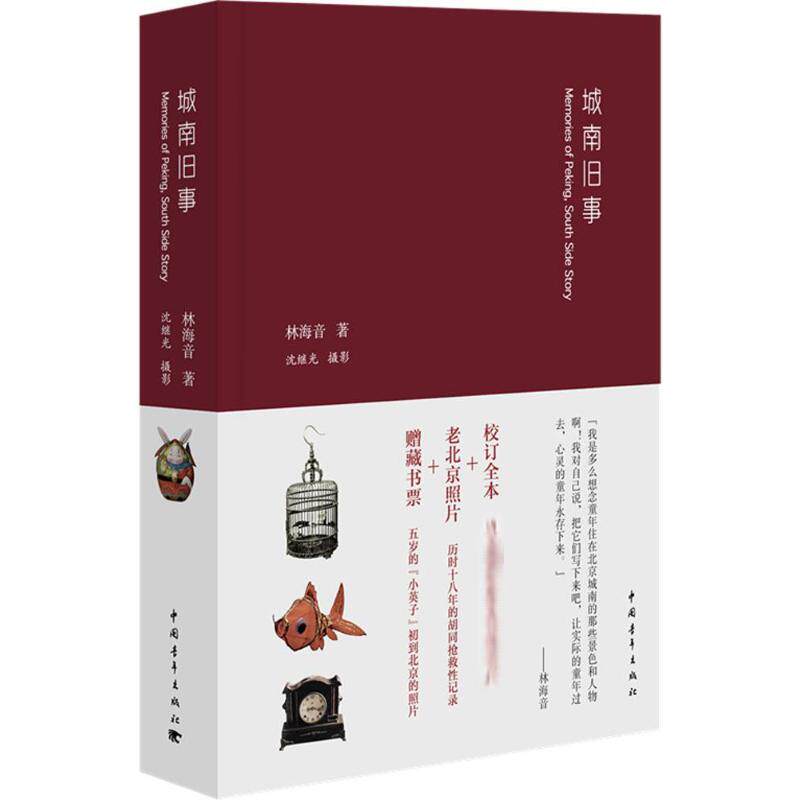 城南旧事 林海音 著;沈继光 摄 著 短篇小说集/故事集文学 新华书店正版图书籍 中国青年出版社