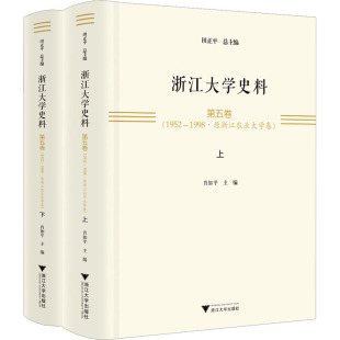 民族史志文教 图书籍 1998·原浙江农业大学卷 肖如平 编 田正平 1952 全2册 新华书店正版 浙江大学史料 地方史志 第五卷
