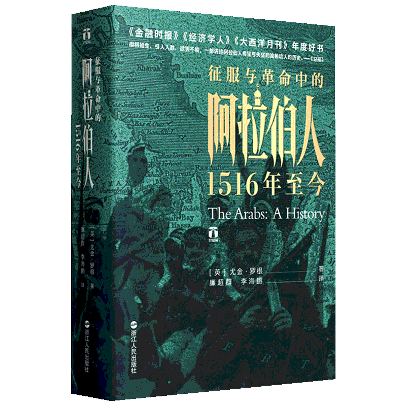 好望角系列丛书 征服与革命中的阿拉伯人 1516年至今 尤金·罗根 欧洲史世界历史书籍 浙江人民出版社  新华书店正版书籍