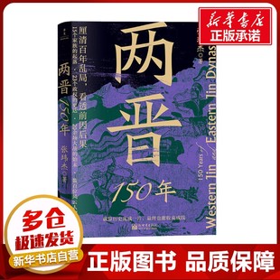 两晋150年 张玮杰 著 中国通史社科 新华书店正版图书籍 新世界出版社
