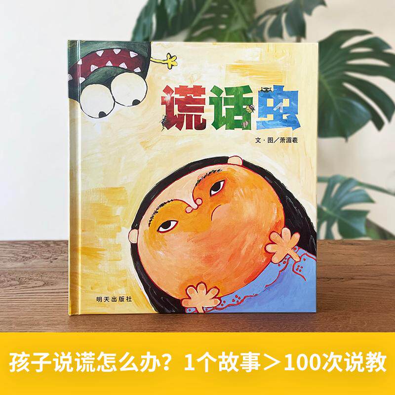 《谎话虫》 萧湄羲 文、图 著 其它儿童读物少儿 新华书店正版图书籍 明天出版社